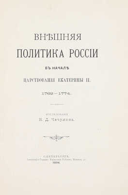 Чечулин Н.Д. Внешняя политика России в начале царствования Екатерины II. 1762–1774. СПб.: Тип. Главного управления уделов, 1896.